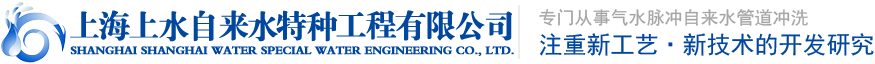 上海申水管道工程有限公司